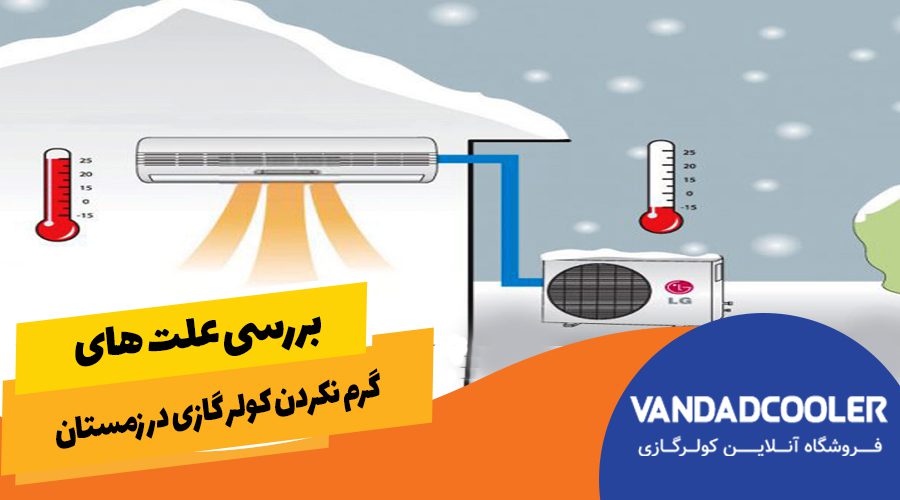 بررسی علت های گرم نکردن کولر گازی در زمستان